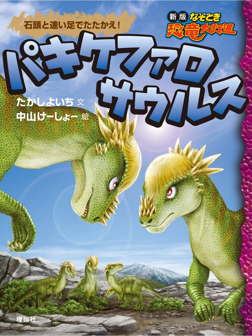 新版なぞとき恐竜大行進10 パキケファロサウルス - Digi Tosho